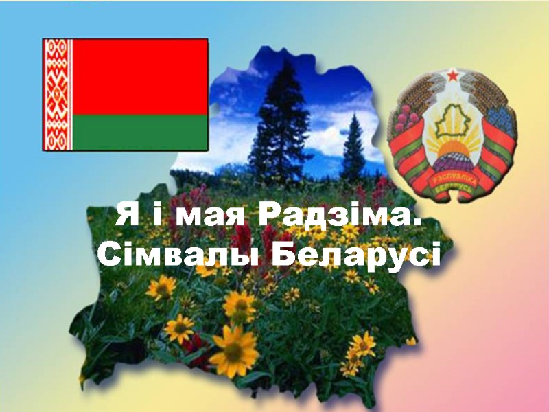 Я і мая Радзіма. Сімвалы Беларусі